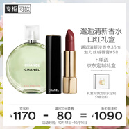 香奈兒（Chanel）邂逅清新香水口紅禮盒(綠邂逅淡35ml+絲絨58) 生日禮物送女友老婆