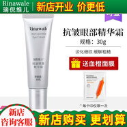 瑞倪維兒（Rinawale）抗皺眼部精華霜30g專(zhuān)柜正品康婷化妝品旗艦護膚品 抗皺眼部精華霜