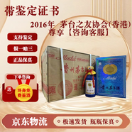 茅臺陳釀 輝煌五十年 陳年老酒 送禮收藏  2016年茅臺之友協(xié)會(香港)尊享【原封箱】