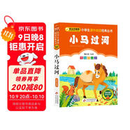 小馬過(guò)河 彩圖注音版 一二三年級小學(xué)生課外閱讀經(jīng)典叢書(shū) 北教小雨 課外閱讀系列