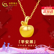 中國黃金（CHINA GOLD）平安果黃金項鏈女足金蘋(píng)果吊墜鎖骨鏈七夕情人節禮物送女朋友老婆 足金蘋(píng)果吊墜+足金鏈【摯愛(ài)禮盒】紀念品