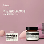 伊索Aesop婉美保濕面霜60mL滋潤(rùn)補(bǔ)水生日禮物生日禮物送女友