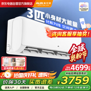 奧克斯（AUX）空調(diào)3匹掛機(jī)新一級(jí)能效國(guó)家補(bǔ)貼 省電節(jié)能變頻冷暖  商居兩用空調(diào)KFR-72GW/BpR3ZAQK(B1)