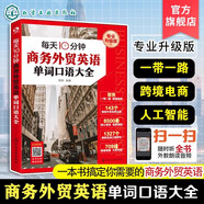 2冊(cè) 跨境電商速成筆記 外貿(mào)業(yè)務(wù)全流程從入門到精通 從0到1拆解跨境開店全流程 平臺(tái)選品店鋪運(yùn)營(yíng)數(shù)據(jù)分析操作指南 外貿(mào)新手入門 每天10分鐘商務(wù)外貿(mào)英語(yǔ)單詞口語(yǔ)大全