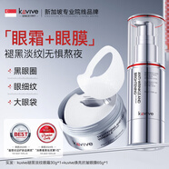 kuvive新加坡進(jìn)口去黑眼圈眼霜淡化細(xì)紋提拉抗皺緊致祛眼袋熬夜男女士 【眼周緊致組合】眼霜+眼膜貼