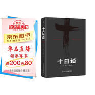 十日談（歐洲現(xiàn)實主義文學先驅(qū)，人大教授陳世丹譯作，毛姆力薦！比肩鼠疫的災(zāi)難文學）創(chuàng)美工廠 小說