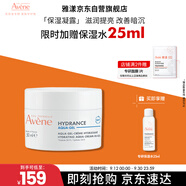 雅漾（Avene）【樊振東同款】恒潤肌活保濕凝露50ML補(bǔ)水能量瓶敏肌乳液面霜男女