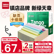 天章 （TANGO）【缺頁十倍賠】新綠天章五聯(lián)二等分可撕邊 針式電腦打印紙 1200頁 241-5-1/2S (白紅藍(lán)綠黃)可定制