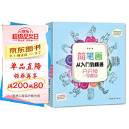 簡(jiǎn)筆畫(huà)從入門(mén)到精通：分分鐘一學(xué)就會(huì )