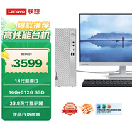 聯(lián)想（Lenovo）天逸510S商務(wù)臺(tái)式機(jī)電腦主機(jī)(酷睿14代i3-14100 16G 512G SSD win11)23.8英寸顯示器