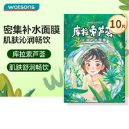 屈臣氏沁潤補水面膜10片裝 密集補水保濕鎖水呵護庫拉索蘆薈玻尿酸護膚