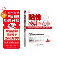 哈佛凌晨四點(diǎn)半：哈佛大學(xué)送給青少年的最好禮物