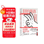 好的英語(yǔ)：反套路英語(yǔ)寫(xiě)作  《紐約時(shí)報(bào)》暢銷(xiāo)書(shū) 蘭登書(shū)屋文案編輯爆笑開(kāi)講，顛覆你對(duì)英語(yǔ)的認(rèn)知