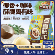 三只松鼠生椰拿鐵夏威夷果100g/袋 堅果炒貨干果孕婦休閑零食小吃