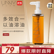悠宜（unny club）水感輕透卸妝油150ml 眼唇深層溫和清潔黑頭敏感肌清爽無油感