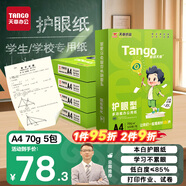 天章 （TANGO）新綠天章A4打印紙 70g500張*5包 雙面打印護眼紙 學(xué)生護眼草稿紙 整箱2500張【護眼款】