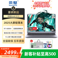 榮魅輕薄筆記本Book D15大屏高清商務(wù)辦公酷睿銳龍輕薄便攜S14設計游戲網(wǎng)課學(xué)生AI2025新款 D15：標壓R7-6800H/32G內存/主流高能 【20%選擇】2T純固態(tài) 官方標配+699贈品禮包