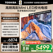 東芝電視85Z500QF 85英寸 Mini LED控光 264Hz 4+128GB 高色域 火箭炮音響 4K超清 家電國家補貼