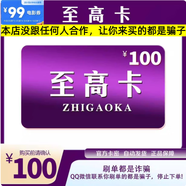 至高卡【謹(jǐn)防刷單詐騙 卡密在訂單詳情】至高卡20 電子卡密 生活服務(wù)兌換 至高卡20+99元電影券包 100面值+99元電影券包