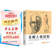 經(jīng)典全集《全解人體結構》藝術(shù)用解剖學(xué)工具書(shū)籍素描美術(shù)繪畫(huà)入門(mén)教程肌肉運動(dòng)造型形體手繪技法筆記圖集教材