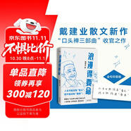 浪漫得要命 印簽本 戴建業(yè)教授隨筆新作！人生可能沒有意義，但絕不能沒有意思 發(fā)書評贏免單 雙11大促