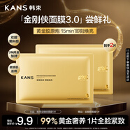 韓束金剛俠面膜3.0黃金膠原補水修護面膜抗皺緊致抗氧淡紋試用1片小樣