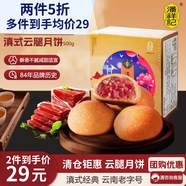 潘祥記云腿月餅滇式火腿小餅中秋酥皮月餅云腿月餅 10枚500g盒裝
