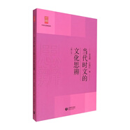 當代時(shí)文的文化思辨（修訂本）（中學(xué)生思辨讀本）余黨緒 著(zhù)