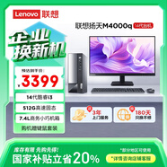 聯(lián)想（Lenovo）揚天M4000q 商用辦公臺式電腦臺式機主機(酷睿14代i3-14100 8G 512G)23.8英寸 國家補貼20%