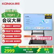 康佳會(huì )議平板一體機 65英寸會(huì )議大屏4K超清全面屏 辦公教學(xué)培訓投屏顯示智慧屏免HDMI線(xiàn)/移動(dòng)底座65U9S