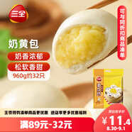 三全奶黃包960g約32只 兒童早餐奶香包子速食半成品食品早點(diǎn)