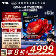 TCL電視 85T5M 85英寸 QD-Mini LED控光 288Hz高刷 QLED量子點 WiFi6 超薄 國家補貼