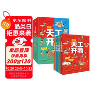 漫畫天工開物：少年版（中國科學(xué)院審訂并推薦，讓孩子愛不釋手的古代工藝百科全書，萌趣漫畫風(fēng)，吸引孩子主動(dòng)思考、動(dòng)手創(chuàng)造；《典籍里的中國》隆重推薦，達(dá)·爾文、李約瑟等人贊譽(yù)有加。） 