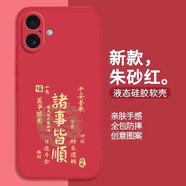 龐嶼 Apple蘋(píng)果17手機殼諸事皆順iPhone17新款5G液態(tài)硅膠保護套鏡頭全包耐磨防摔高級散熱男女薄軟外殼 【朱砂紅-諸事皆順】+鋼化膜