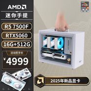 AMD銳龍R5 9500F/7500F/5060TI/9060XT顯卡學(xué)生宿舍純白mini迷你主機(jī)臺(tái)式電腦主機(jī)組裝小電腦DIY整機(jī) 配置四丨R5 7500F/RTX5060