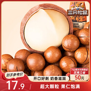 三只松鼠奶油味夏威夷果 堅果炒貨干果孕婦休閑零食小吃265g/袋