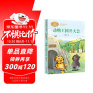 動(dòng)物王國(guó)開大會(huì) 一年級(jí)下冊(cè) 嵇鴻 著名兒童文學(xué)作家 人教版課文作家作品系列 語(yǔ)文教材配套讀物 同名作品收入中小學(xué)語(yǔ)文教科書