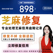 芝麻信用修復支付芝麻分修復寶芝麻粒修復漲分征信逾期記錄清除恢復信用分提升快速助力30?；▎h逾期借唄查詢(xún) 一次性修復全部（拍前咨詢(xún)）