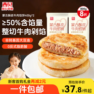 西貝莜面村牛肉餡餅800g/8片手抓餅牛肉餅學(xué)生兒童早餐快餐速食早點(diǎn)早飯生鮮