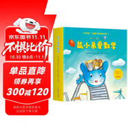 鼠小弟愛數(shù)學(xué)第一輯2-4歲（全10冊平裝）贈(zèng)互動(dòng)游戲素材卡 幼兒數(shù)學(xué)啟蒙繪本 全腦開發(fā) 有趣故事數(shù)學(xué)知識3-6歲 愛心樹童書 綠色環(huán)保印刷
