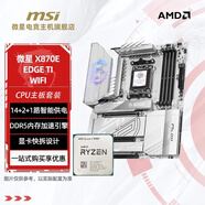 微星主板CPU套裝9500F/7800X3D/9800X3D搭微星迫擊炮B650m/B850m/X870系列 AMD新一代處理器 微星 B850 EDGE TI WIFI 刀鋒鈦 Ryzen 7 98