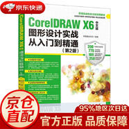 【京東快遞 明日達】CorelDRAWX6中文版圖形設計實(shí)戰從入門(mén)到精通第2版（數藝設出品）新視角文化行人民郵電出版社正版授權