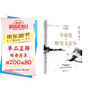 溫鐵軍團(tuán)隊(duì)新作 全球化與軟實(shí)力競爭