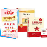 紅星照耀中國+紅巖 引讀（全2冊）初中八年級上冊必讀名著(zhù)八年級上語(yǔ)文教材名著(zhù)導讀推薦書(shū)目 學(xué)校班主任老師推薦初中名著(zhù)課外閱讀書(shū)目