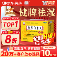 藥王孫真人 參苓白術丸10袋 參苓白術散健脾胃顆粒人參健脾祛濕調理脾胃虛弱補脾健胃成人脾虛濕氣重正品