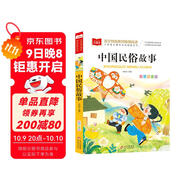 中國民俗故事 彩圖注音版兒童文學(xué) 一二年級(jí)課外書 小學(xué)語文課外閱讀經(jīng)典叢書 大語文系列