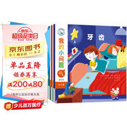 我的小問題 第4輯（共5冊(cè)）牙齒 寵物 夢(mèng) 4-8歲兒童科普繪本博物大百科全書 啟蒙認(rèn)知滿足十萬個(gè)為什么好奇心圖書