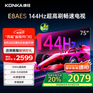 康佳電視 75E8AES 75英寸 2+32GB 144Hz高刷護(hù)眼 4K超清全面屏 智能語音平板電視 一級能效國家補(bǔ)貼