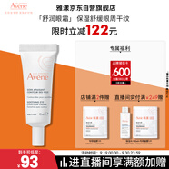雅漾（Avene）舒潤(rùn)眼霜10ML 保濕滋養(yǎng)眼周 改善暗沉 淡化細(xì)紋黑眼圈 提拉緊致