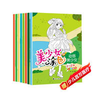 美少女涂色畫涂色本（全8冊(cè)）0-3歲嬰兒涂色啟蒙書動(dòng)感美少女公主繪本 嬰幼兒手工游戲書培養(yǎng)專注力觀察力 